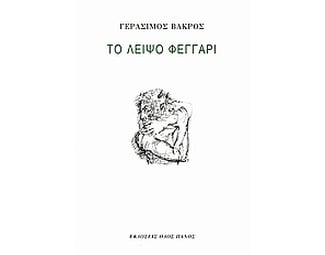 Το λειψό φεγγάρι image 0