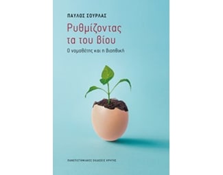 Ρυθμίζοντας τα του βίου image 0