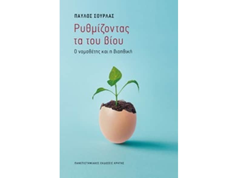 Ρυθμίζοντας τα του βίου