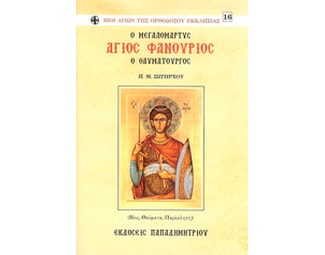 Ο μεγαλομάρτυς Άγιος Φανούριος ο Θαυματουργός image 0