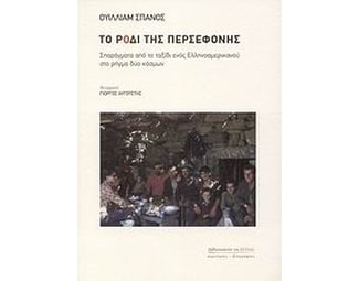 Το ρόδι της Περσεφόνης image 0