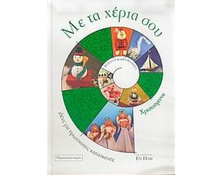 Με τα χέρια σου image 0