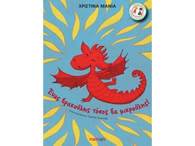 Ένας δρακούλης τόσο δα μικρούλης