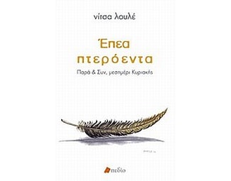 Έπεα πτερόεντα image 0