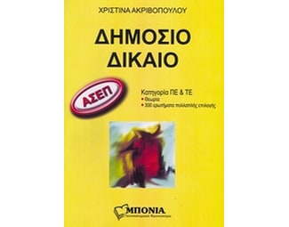 ΑΣΕΠ- Δημόσιο δίκαιο image 0
