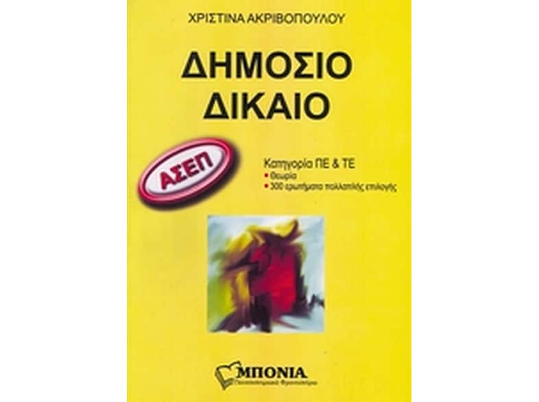 ΑΣΕΠ- Δημόσιο δίκαιο