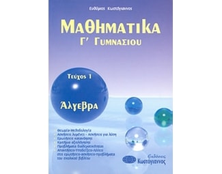 Βοήθημα Μαθηματικά Γ' Γυμνασίου (Κωστόγιαννος/Κωστόγιαννος, Ευθύμιος) image 0