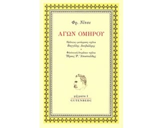 Αγών Ομήρου image 0