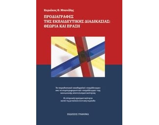 Προδιαγραφές της εκπαιδευτικής διαδικασίας- Θεωρία και πράξη image 0