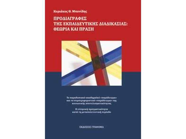 Προδιαγραφές της εκπαιδευτικής διαδικασίας- Θεωρία και πράξη