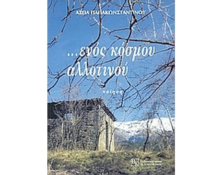 ...ενός κόσμου αλλοτινού image 0