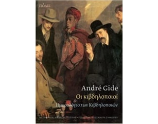 Οι κιβδηλοποιοί image 0