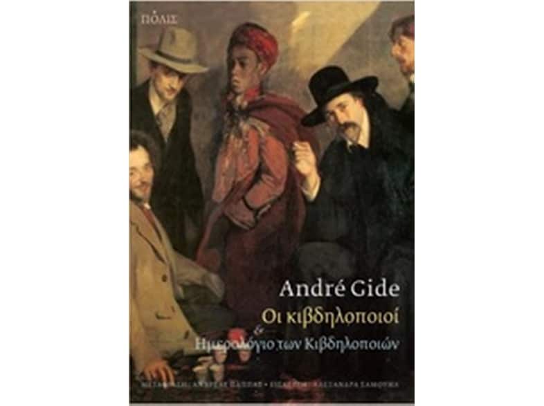 Οι κιβδηλοποιοί