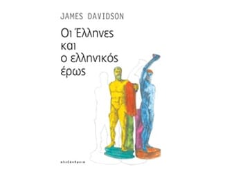 Οι Έλληνες και ο ελληνικός έρως image 0