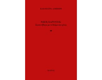 Νίκος Καρούζος - συναντήθηκα με το θαύμα σαν φίλος image 0