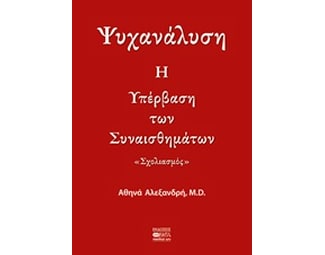 Ψυχανάλυση.Η υπέρβαση των συναισθημάτων. image 0
