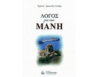 Λόγος για τη Μάνη image 0