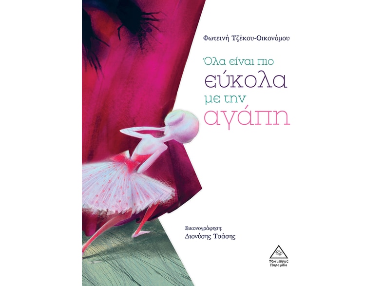 Όλα είναι πιο εύκολα με την αγάπη
