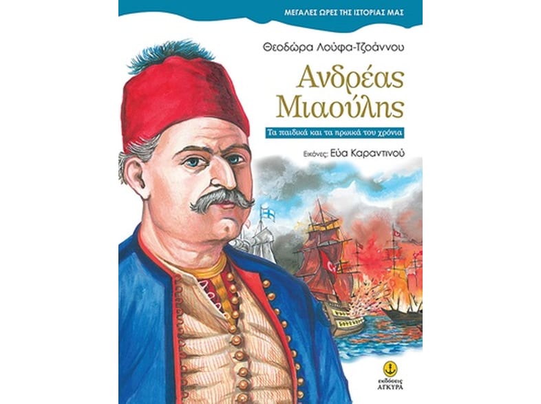 Ανδρέας Μιαούλης,  τα παιδικά και τα ηρωικά του χρόνια