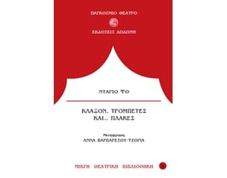 Κλάξον, τρομπέτες και... πλάκες image 0