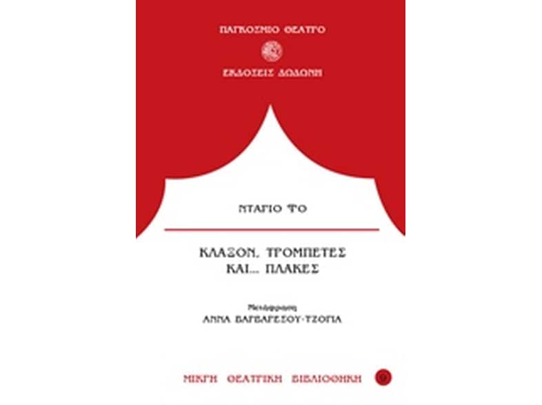 Κλάξον, τρομπέτες και... πλάκες