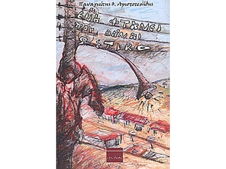 Ένα φτάνει που θα 'ναι ωστικό