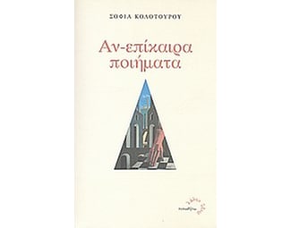 Αν-επίκαιρα ποιήματα image 0