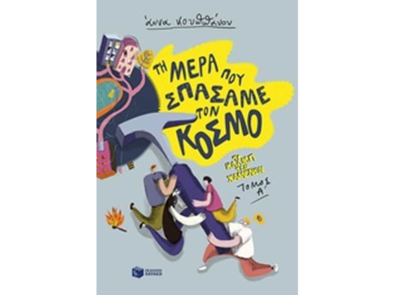 Τη μέρα που σπάσαμε τον κόσμο