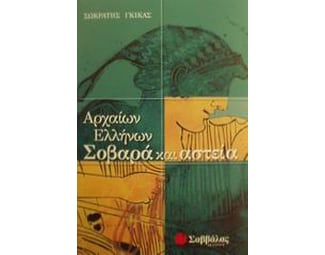 Αρχαίων Ελλήνων σοβαρά και αστεία image 0