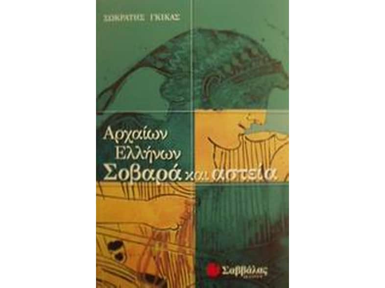 Αρχαίων Ελλήνων σοβαρά και αστεία