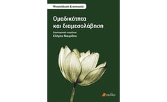 Ομαδικότητα και διαμεσολάβηση