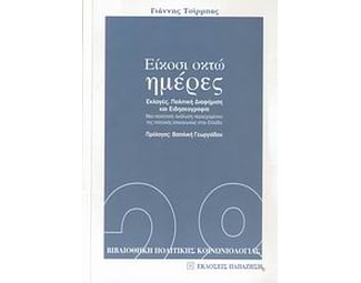 Είκοσι οκτώ ημέρες image 0