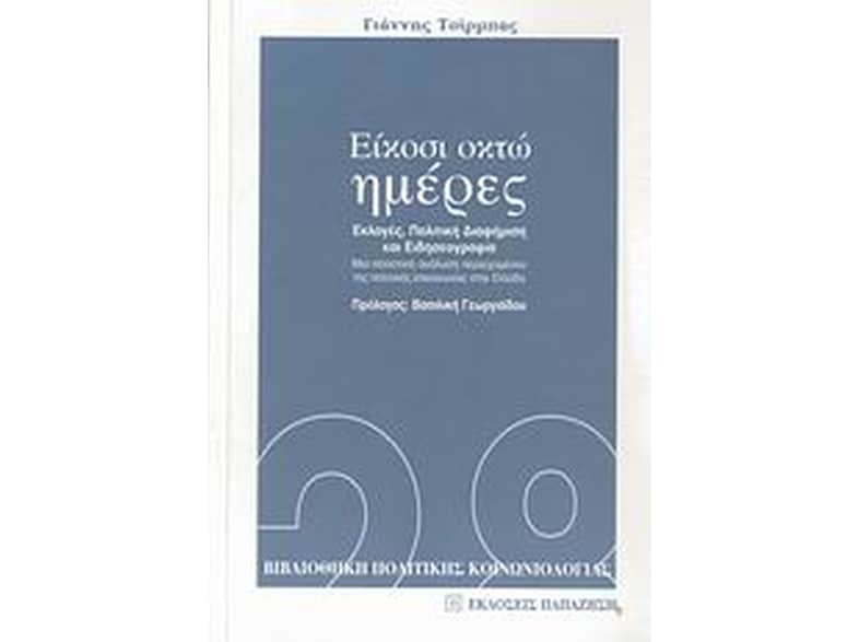 Είκοσι οκτώ ημέρες