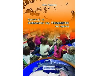 Σχετικά με τη διδασκαλία της γεωγραφίας στο σχολείο image 0
