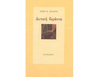 Δυτική βεράντα image 0