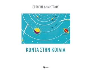 Κοντά στην κοιλιά image 0
