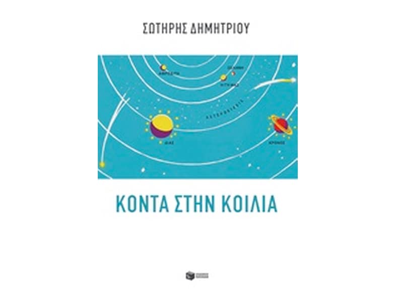 Κοντά στην κοιλιά