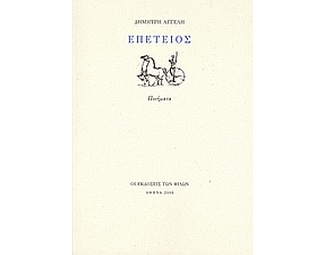 Επέτειος image 0