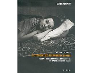 Πιστοποιητικό Τσέρνομπιλ 000358 image 0