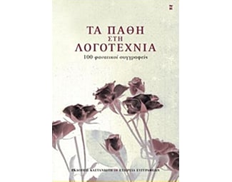 Τα πάθη στη λογοτεχνία image 0