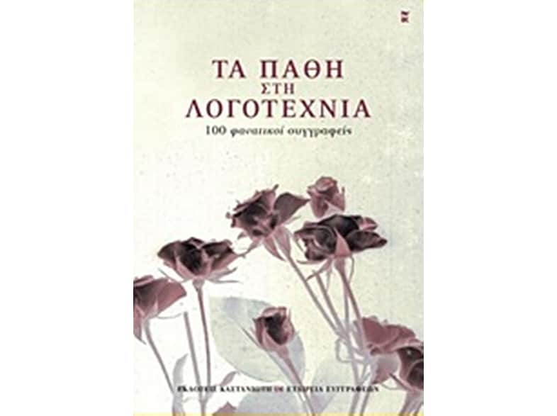 Τα πάθη στη λογοτεχνία