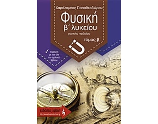 Βοήθημα Φυσική Β' Λυκείου Γενικής Παιδείας image 0