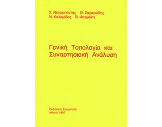 Γενική τοπολογία και συναρτησιακή ανάλυση image 0