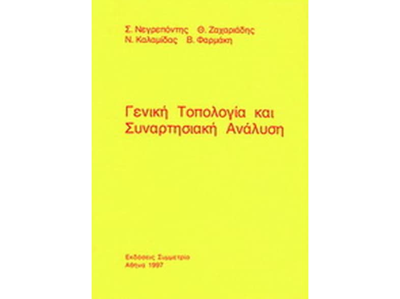 Γενική τοπολογία και συναρτησιακή ανάλυση