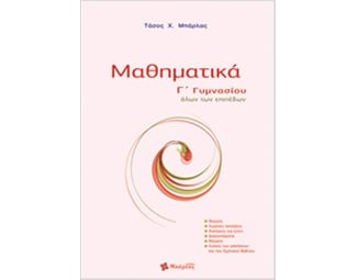 Βοήθημα Μαθηματικά Γ' Γυμνασίου image 0
