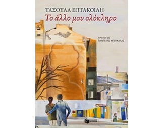 Το άλλο μου ολόκληρο image 0