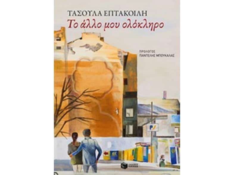 Το άλλο μου ολόκληρο