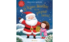 Ο Άγιος Βασίλης και το μαγικό κουτί