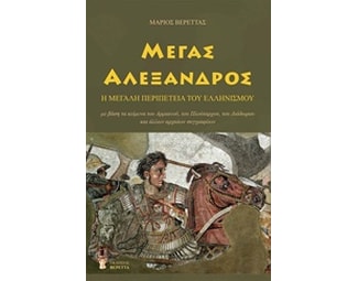 Μέγας Αλέξανδρος image 0