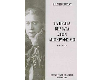 Τα πρώτα βήματα στον αποκρυφισμό image 0